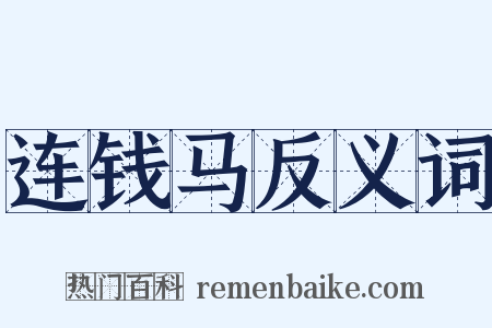 连钱马反义词是什么意思的图片